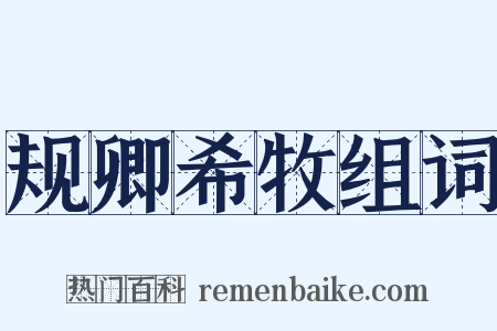 规卿希牧组词是什么意思的图片